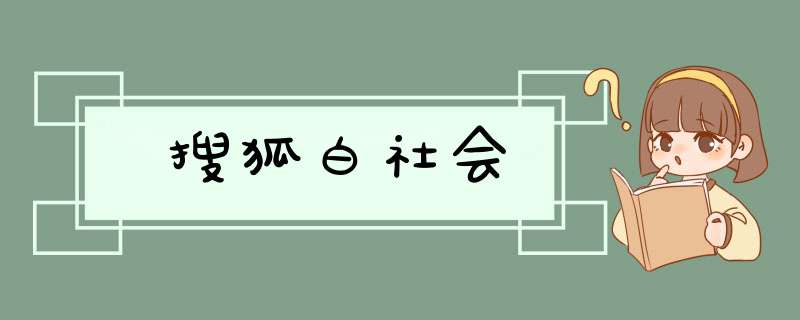 搜狐白社会,第1张