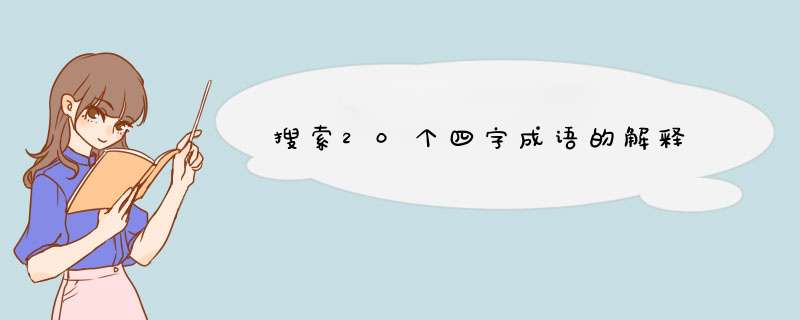 搜索20个四字成语的解释,第1张