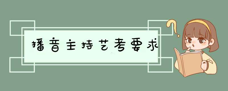 播音主持艺考要求,第1张