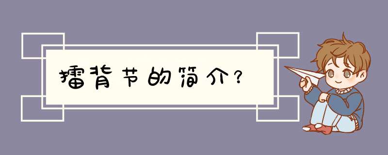 擂背节的简介？,第1张