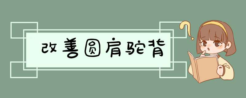 改善圆肩驼背,第1张