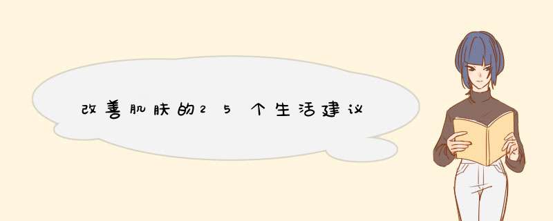 改善肌肤的25个生活建议,第1张