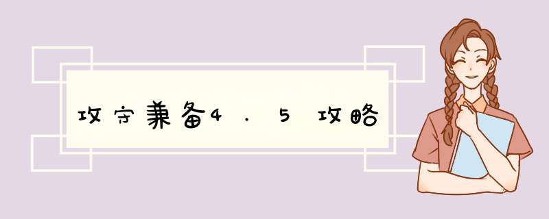 攻守兼备4.5攻略,第1张