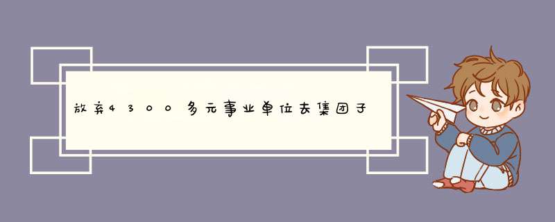 放弃4300多元事业单位去集团子公司给个中层职务，20万年薪敢去吗？,第1张