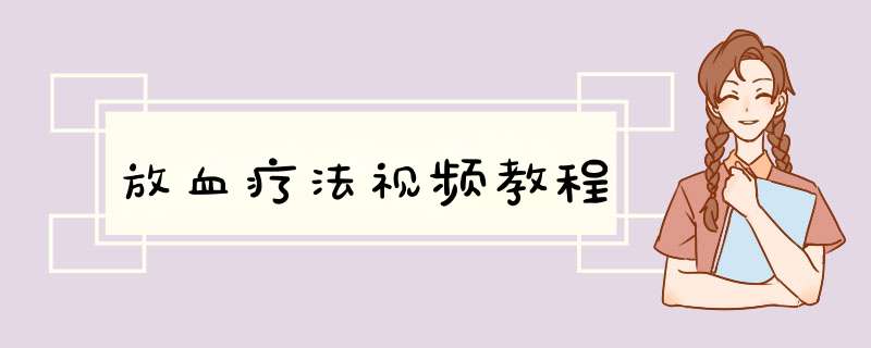 放血疗法视频教程,第1张