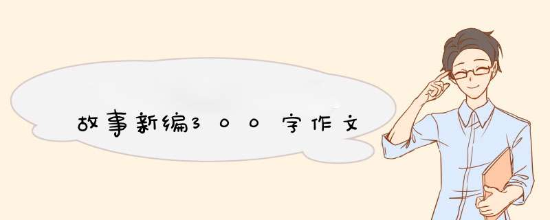 故事新编300字作文,第1张