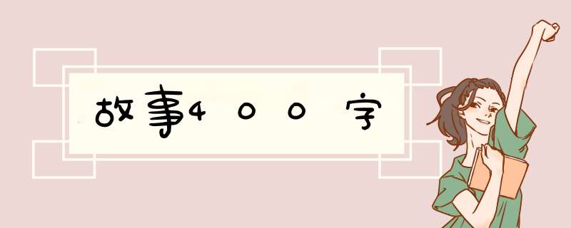 故事400字,第1张