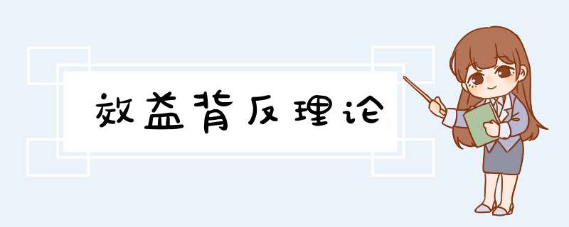 效益背反理论,第1张