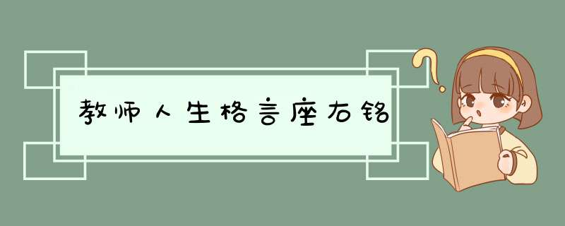 教师人生格言座右铭,第1张