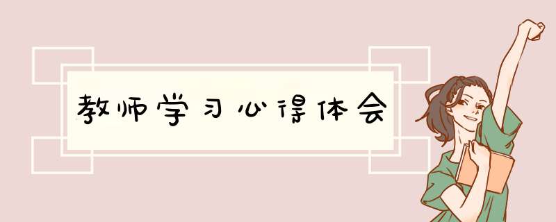 教师学习心得体会,第1张