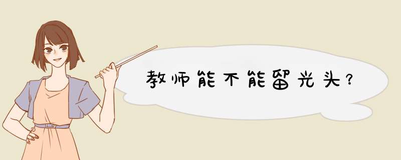 教师能不能留光头？,第1张