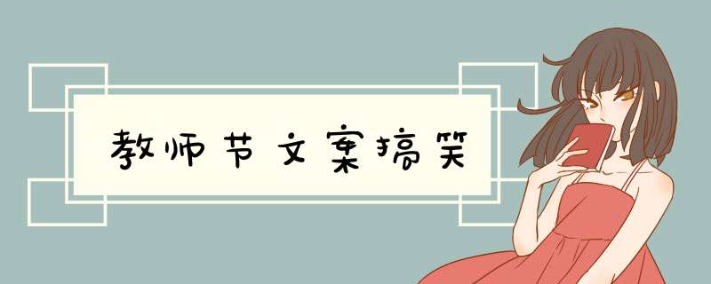 教师节文案搞笑,第1张