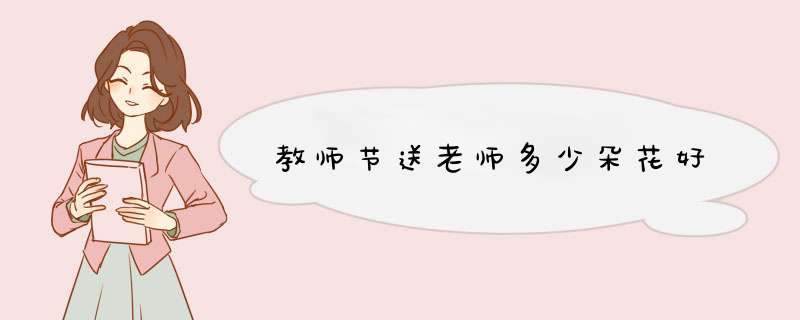 教师节送老师多少朵花好,第1张