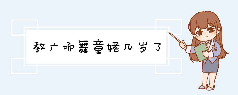 教广场舞童姥几岁了,第1张