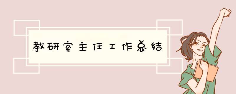 教研室主任工作总结,第1张