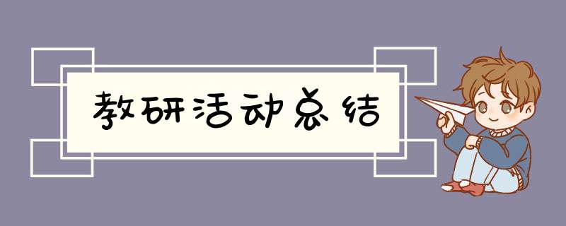 教研活动总结,第1张