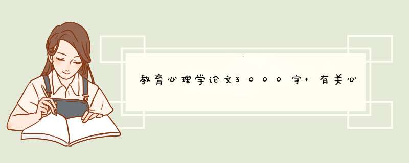 教育心理学论文3000字 有关心理教育的论文2000字,第1张