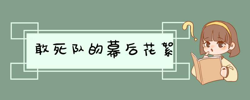 敢死队的幕后花絮,第1张