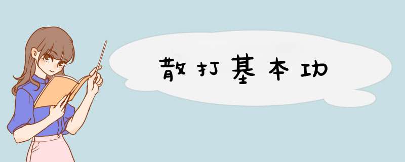 散打基本功,第1张