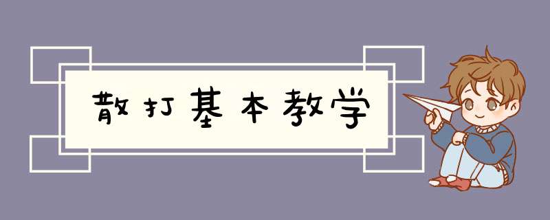 散打基本教学,第1张