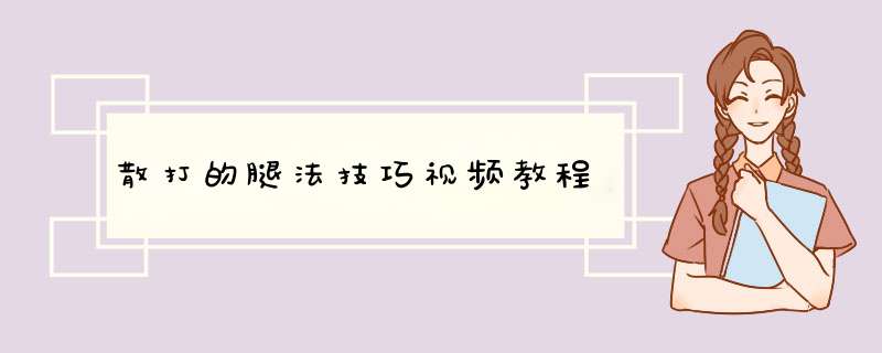 散打的腿法技巧视频教程,第1张