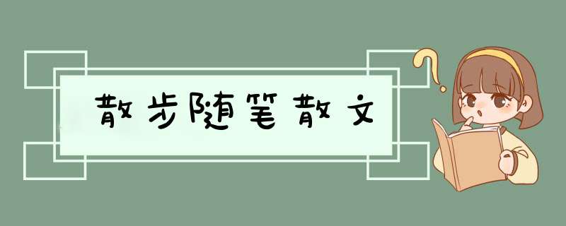 散步随笔散文,第1张