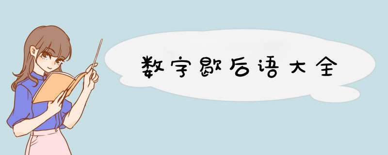 数字歇后语大全,第1张