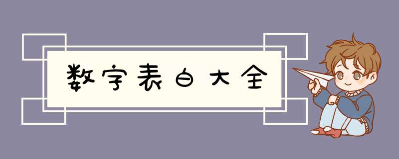 数字表白大全,第1张