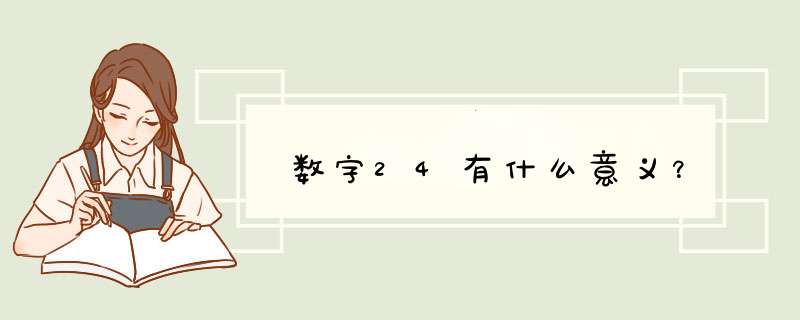 数字24有什么意义？,第1张