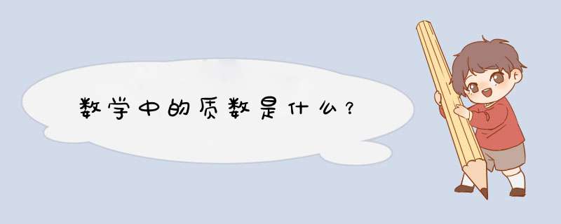 数学中的质数是什么？,第1张