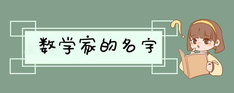 数学家的名字,第1张