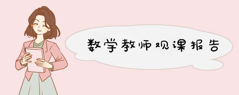 数学教师观课报告,第1张