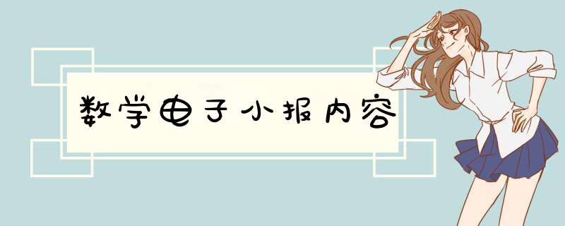 数学电子小报内容,第1张