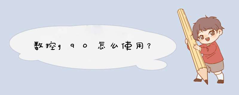 数控g90怎么使用？,第1张