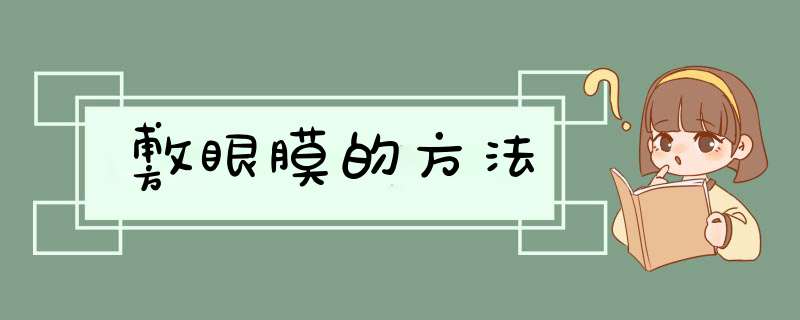 敷眼膜的方法,第1张