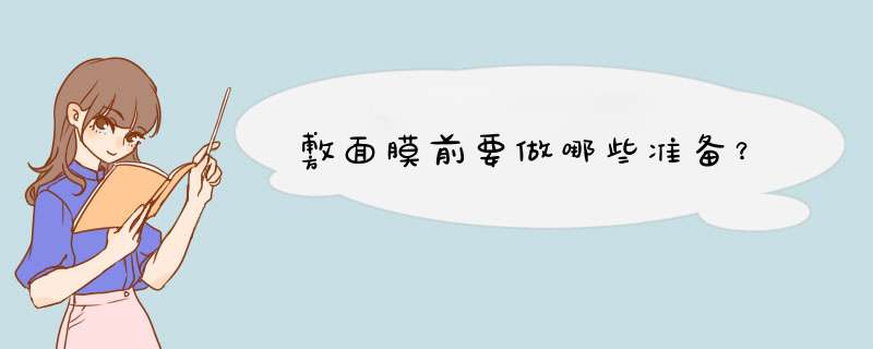 敷面膜前要做哪些准备？,第1张