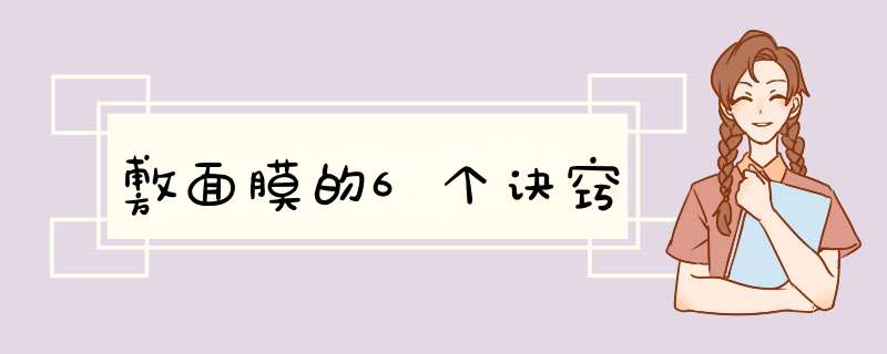 敷面膜的6个诀窍,第1张