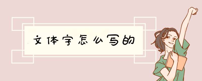 文体字怎么写的,第1张