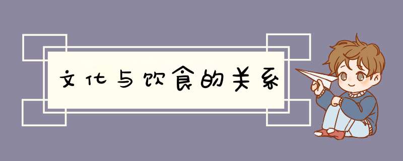 文化与饮食的关系,第1张