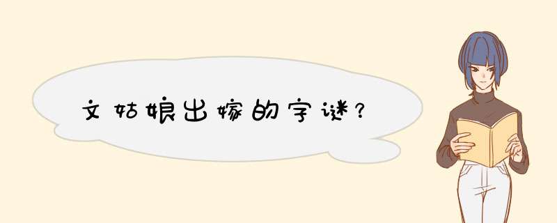 文姑娘出嫁的字谜？,第1张