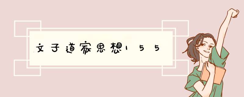 文子道家思想155,第1张