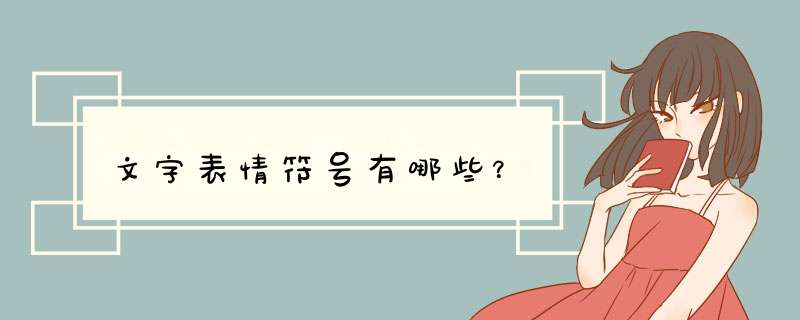 文字表情符号有哪些？,第1张