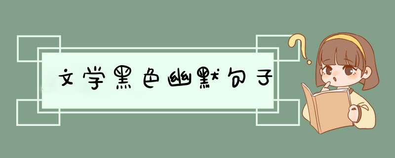 文学黑色幽默句子,第1张