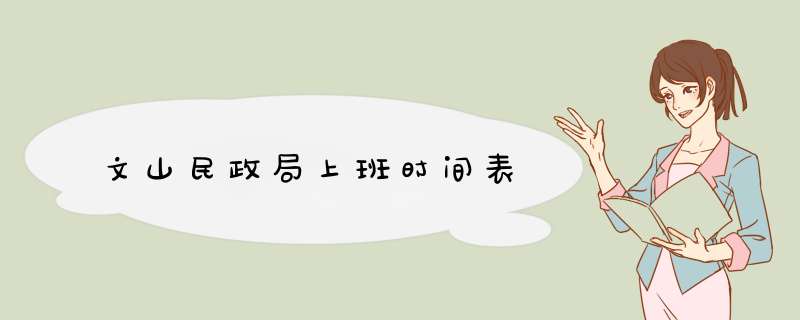 文山民政局上班时间表,第1张