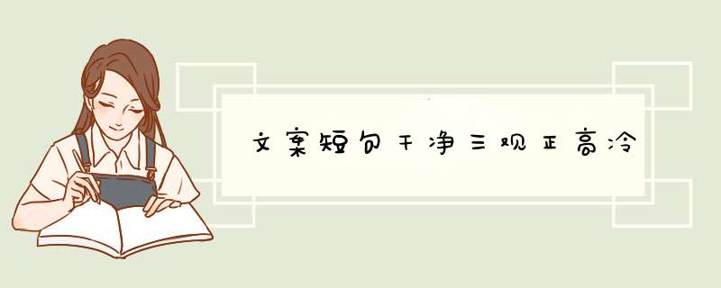 文案短句干净三观正高冷,第1张