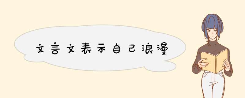 文言文表示自己浪漫,第1张