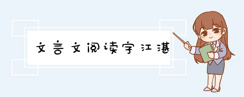 文言文阅读字江湛,第1张