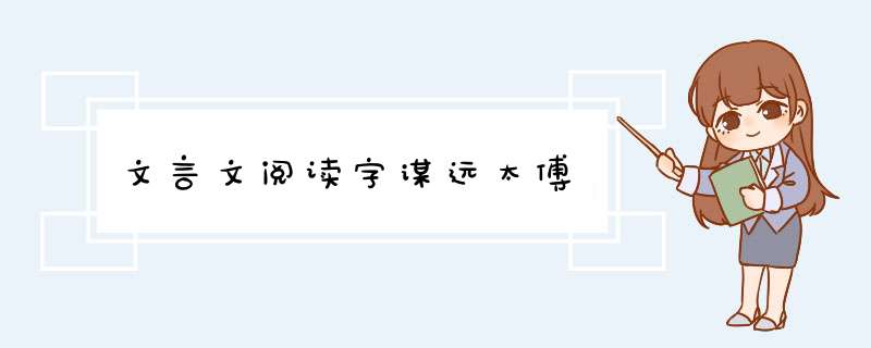 文言文阅读字谋远太傅,第1张