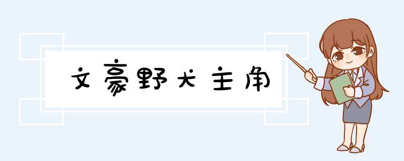 文豪野犬主角,第1张