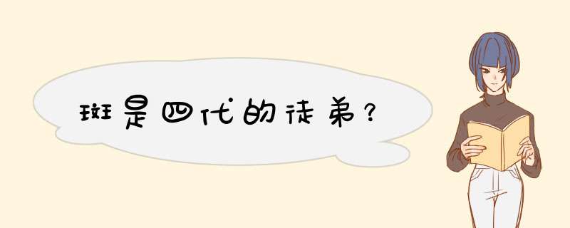 斑是四代的徒弟？,第1张